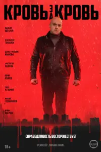 Кровь за кровь (2025)